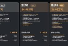 32万多的i8比乐道L90贵好几万,理想真是贵的有道理?-程序员中文网