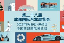 2025成都国际车展8月29日启幕:科技共潮生,消费引擎轰鸣-程序员中文网