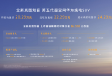 全新岚图知音上市，20.29万起售-程序员中文网