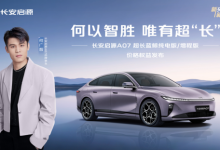 长安启源A07超长蓝鲸纯电版/增程版焕新上市 12.99万起-程序员中文网