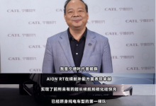 不玩虚的!曾毓群认证AION RT焕新款纯电续航第一梯队-程序员中文网