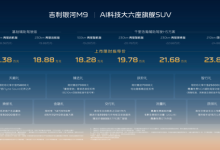 吉利银河M9上市,限时指导价17.38万元起-程序员中文网