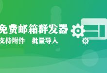 免费邮箱群发器-程序员中文网