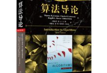 算法导论（原书第3版）-程序员中文网