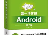 第一行代码：Android（第2版）-程序员中文网
