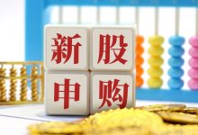 高中签率!新能源巨头,周一申购-程序员中文网