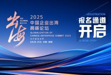 “为开放的世界”,全球大咖云集!凤凰网2025中国企业出海高峰论坛议程公布-程序员中文网