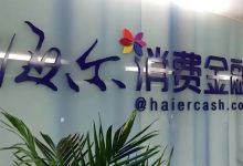 海尔消金连续被罚背后：消费者投诉超1.6万条，总经理之位“悬而未决”-程序员中文网