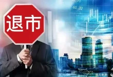 又一家港股企业，主动退市-程序员中文网