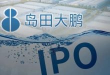 大鹏工业IPO:绑定比亚迪,成“甜蜜的负担”?-程序员中文网