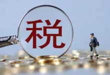 两部门:增值税法实施条例公开征求意见-程序员中文网