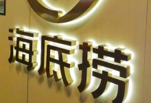 堂食“冷清”，外卖“真香”！海底捞上半年净利润下降超13%-程序员中文网