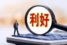 重磅发布！利好来袭，事关这两个领域-程序员中文网