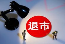 深圳核心资产拍卖或引发退市预警,皇庭国际能否成功“渡劫”?-程序员中文网