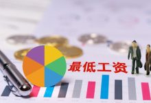 多地上调最低工资标准,31省份月最低工资标准最高档均超过2000元-程序员中文网