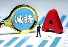 16天9板!603222,控股股东拟减持-程序员中文网