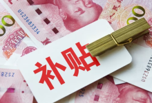 690亿元！第四批“国补”资金下达-程序员中文网