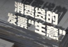 前脚消费贷，后脚被银行追讨发票，7天内上传，否则后果严重！-程序员中文网