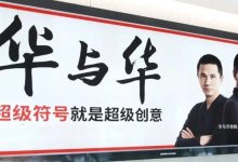 华与华向罗永浩道歉，原因可能是…-程序员中文网