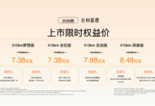2026款吉利星愿全球上市 限时权益价6.58万起-程序员中文网