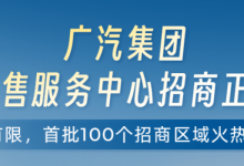 广汽集团渠道变革打响“下乡”第一枪-程序员中文网