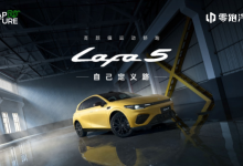 零跑Lafa5预售 10.58万起-程序员中文网