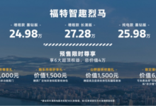 “我们不一样”,福特智趣烈马预售22.98万元起-程序员中文网