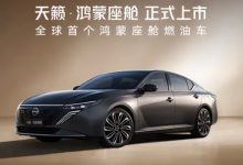 新款日产天籁·鸿蒙座舱广州车展上市 13.99万起售-程序员中文网