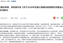 2026年汽车“国补”按车价比例补贴，低价车型额度明显“缩水”-程序员中文网