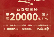 深蓝汽车2026新春多重补贴直抵万元-程序员中文网