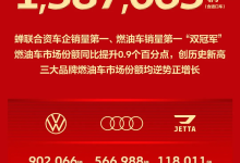 一汽-大众去年销售超158万辆夺双冠 产销破三千万辆-程序员中文网