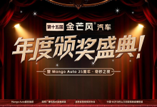 第十五届金芒风汽车颁奖礼揭榜 湘江之畔见证行业转向-程序员中文网