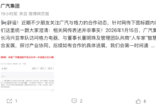 广汽集团否认一半芯片由格力供应？-程序员中文网