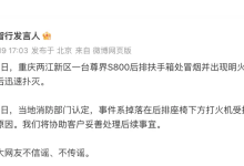 官方下场回应，尊界S800起火？-程序员中文网