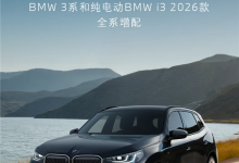 宝马新款3系/i3/X3降价上市:25.8万起售-程序员中文网