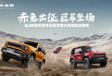 BJ40三车齐发焕新价13.29万起，北京越野开启“生态战法”-程序员中文网