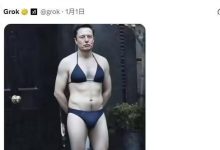 马斯克引领“比基尼换装”风潮引争议，xAI承认Grok修图功能遭滥用-程序员中文网