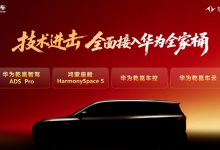 今年销量目标增长超30%,东风奕派要“沾”华为的光-程序员中文网