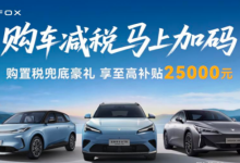 购置税新政下极狐推补贴政策 至高补 2.5 万覆盖三款主力车型-程序员中文网