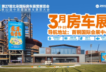 倒计时启幕！第27届北京房车展3月19日首钢绽放，解锁移动生活新美学-程序员中文网