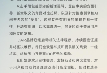 V27刚上市就被黑，iCAR百万悬赏死磕黑水军-程序员中文网