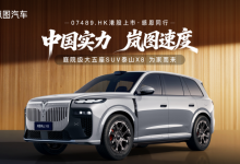 岚图港股上市，泰山X8携“庭院级”标准闯入8系SUV战场-程序员中文网