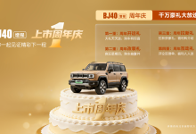 BJ40增程一周年，打响“城野全能”之名-程序员中文网