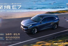零甲醛座舱与235km纯电续航，至境E7公布定价区间16万至21万元-程序员中文网