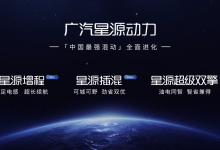 閤先庆：广汽将以“中国心方案”回应时代期待-程序员中文网