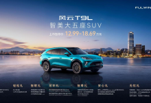 预售破2.1万，风云T9L全球上市12.99 万起改写中型混动SUV规则-程序员中文网