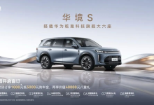华境S揭开华为汽车业务“新战场”-程序员中文网