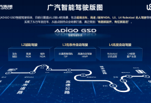 埃安联合文远知行发布 ADiGO GSD 3.0 国民智驾迈入“新阶段”-程序员中文网