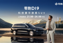 旗舰平权在高端市场仍奏效，零跑D19上市售21.98万起-程序员中文网