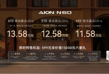 智驾“下沉”全系标配激光雷达，埃安N60预售11.58万起-程序员中文网